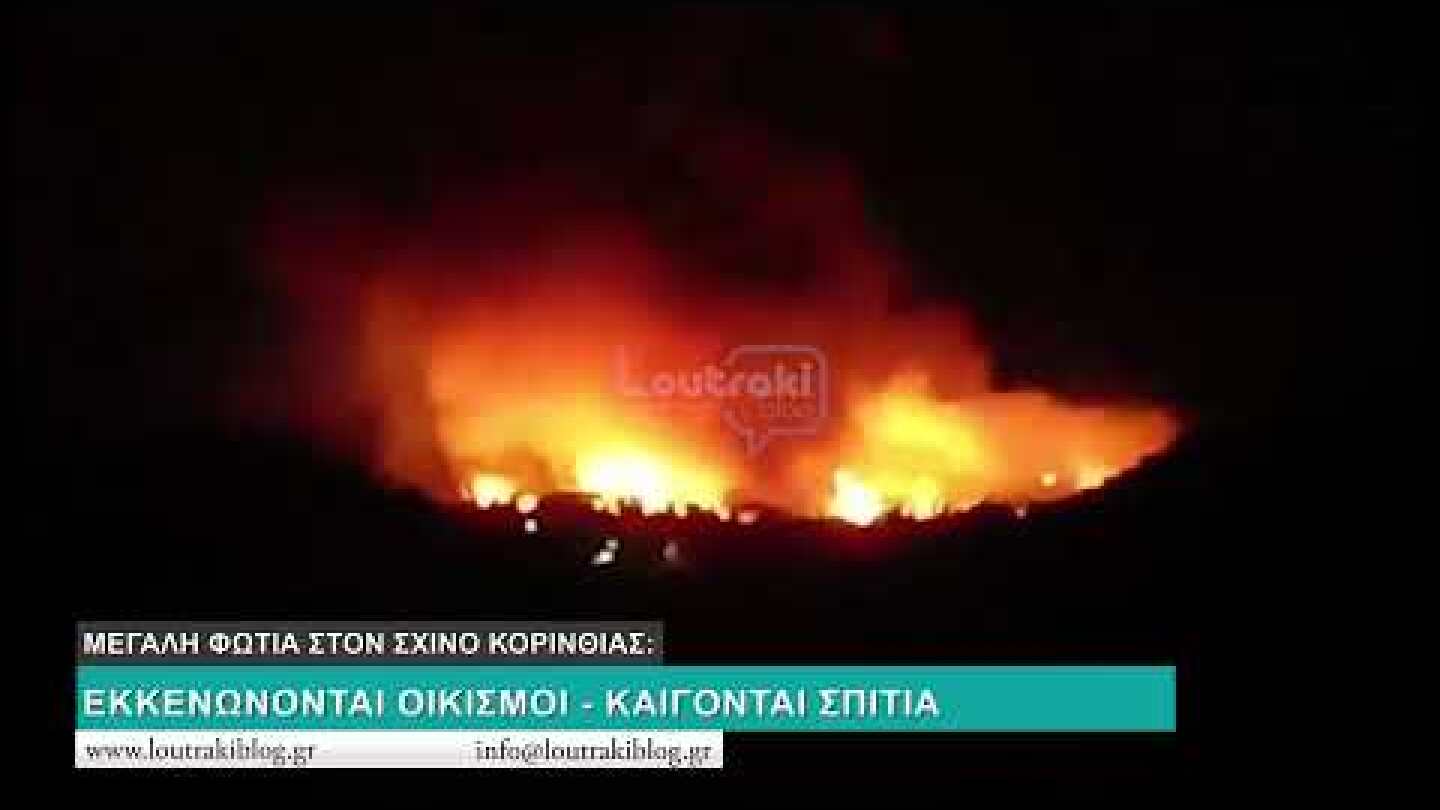 ΠΥΡΚΑΓΙΑ ΣΧΙΝΟΣ ΚΟΡΙΝΘΙΑΣ ΛΟΥΤΡΑΚΙ