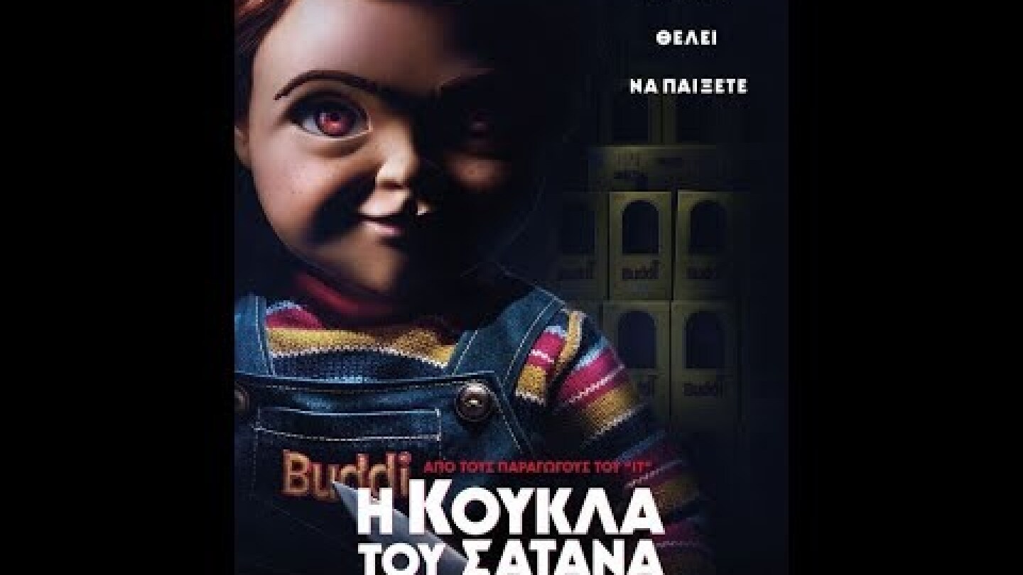 Η ΚΟΥΚΛΑ ΤΟΥ ΣΑΤΑΝΑ (CHILD'S PLAY) - TRAILER (GREEK SUBS)