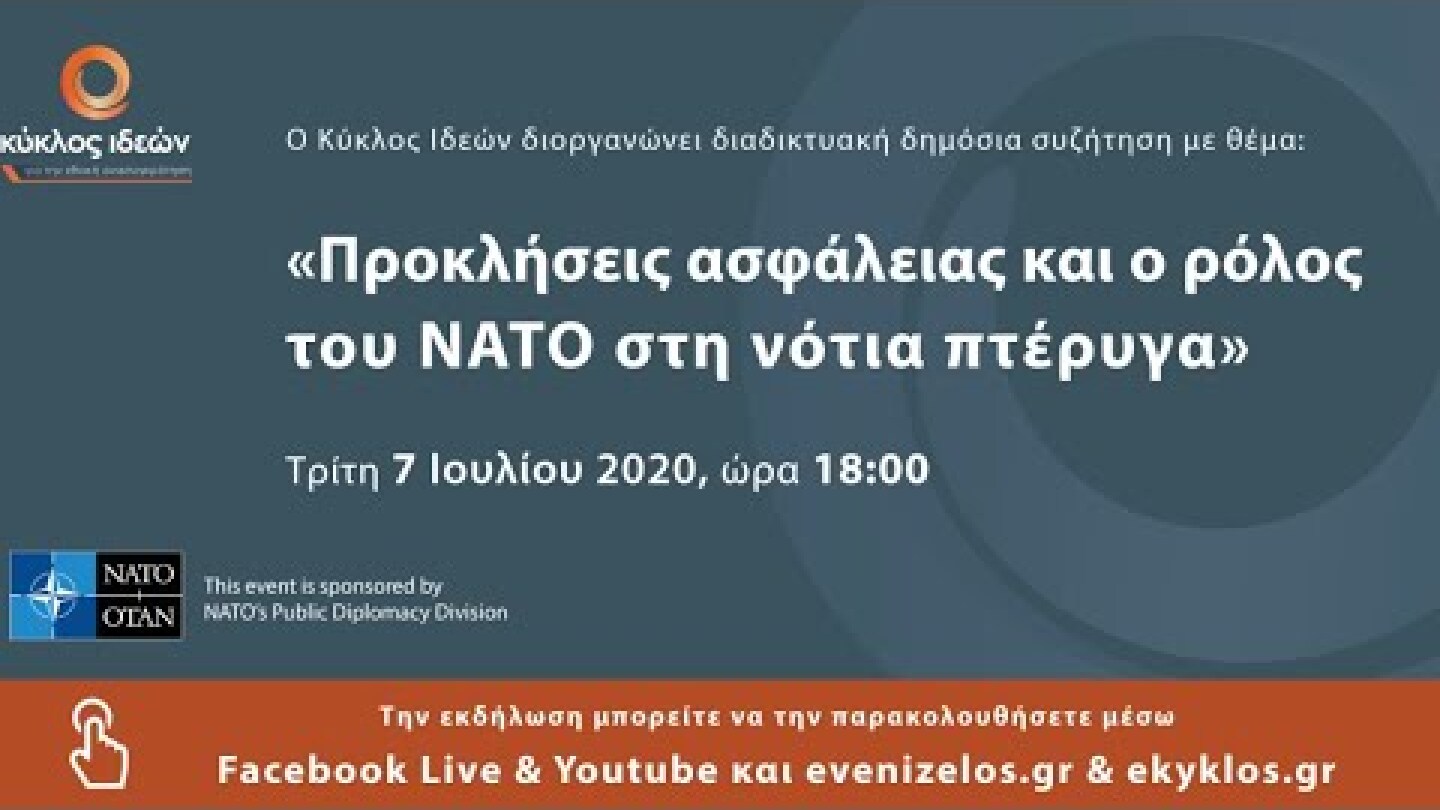 «Προκλήσεις ασφάλειας και ο ρόλος του ΝΑΤΟ στη νότια πτέρυγα»