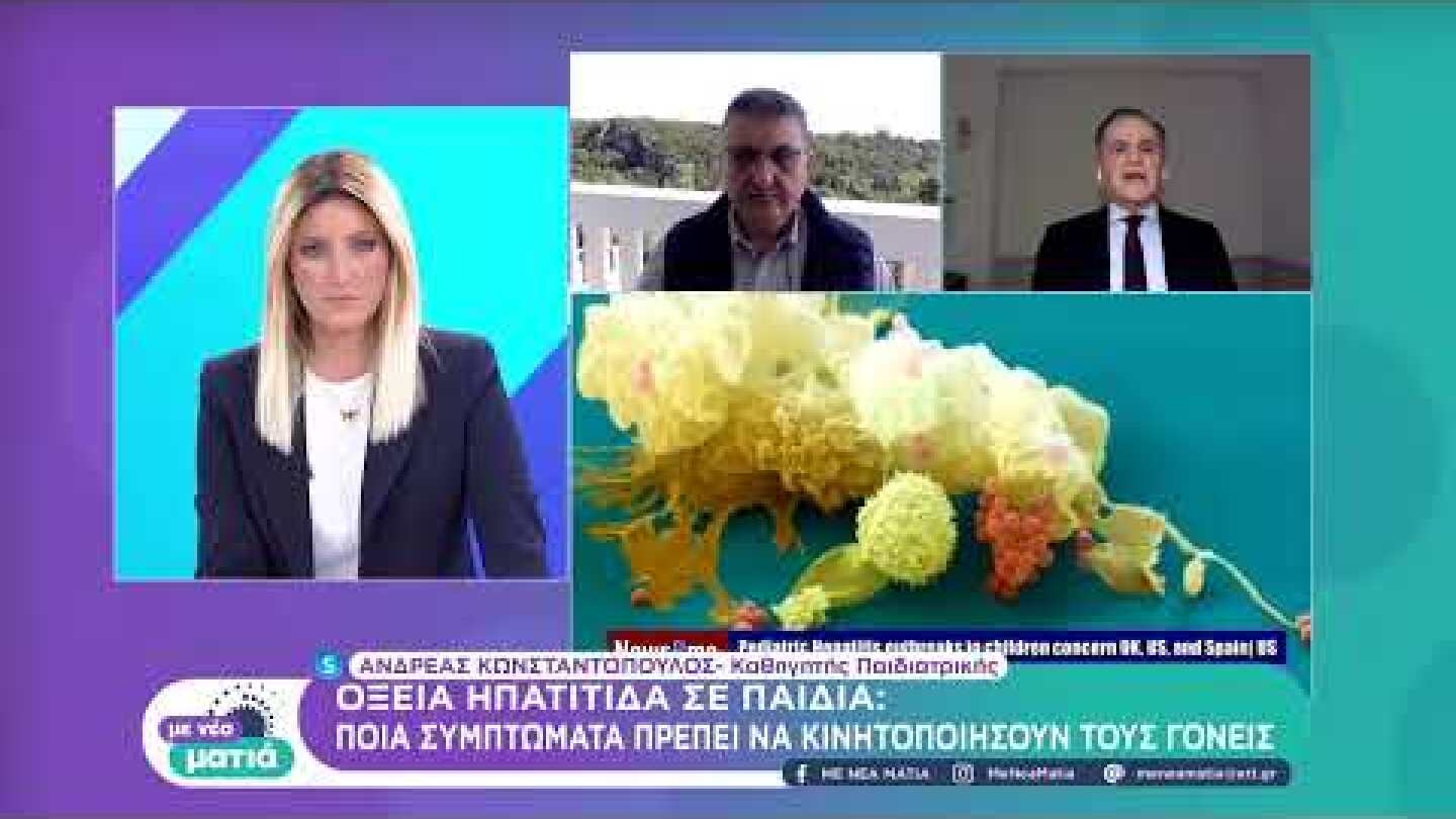Πόσο πιθανό είναι να έχουμε κρούσματα ηπατίτιδας σε παιδιά και στην Ελλάδα | 23/04/2022 | ΕΡΤ