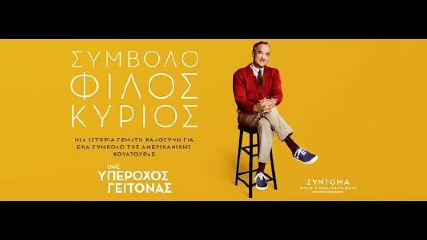 ΕΝΑΣ ΥΠΕΡΟΧΟΣ ΓΕΙΤΟΝΑΣ (A Beautiful Day In The Neighborhood) - Trailer (greek subs)