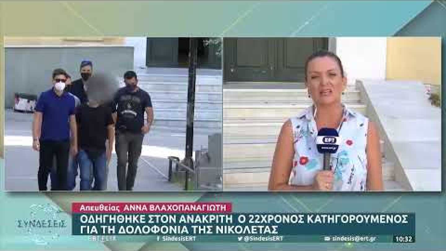 Οδηγήθηκε στον ανακριτή ο 22χρονος κατηγορούμενος για τη δολοφονία της Νικολέτας | 8/8/22 | ΕΡΤ