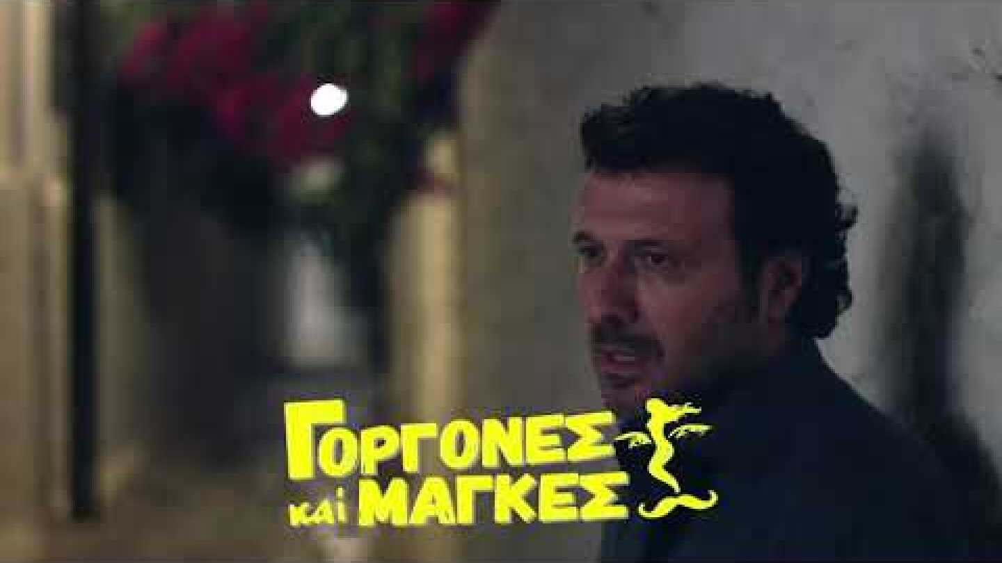 ΓΟΡΓΟΝΕΣ ΚΑΙ ΜΑΓΚΕΣ ON LINE STREAMING 13 ΚΑΙ 14 Μαρτίου