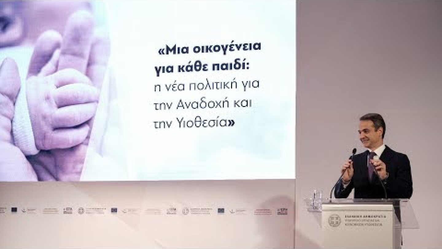 Κ. Μητσοτάκη | Μία οικογένεια για κάθε παιδί:Η νέα πολιτική για την αναδοχή & την υιοθεσία