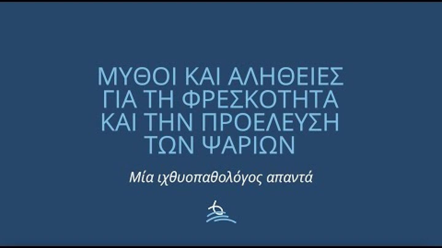 Μύθοι και αλήθειες για την φρεσκότητα και την προέλευση των ψαριών ιχθυοκαλλιέργειας