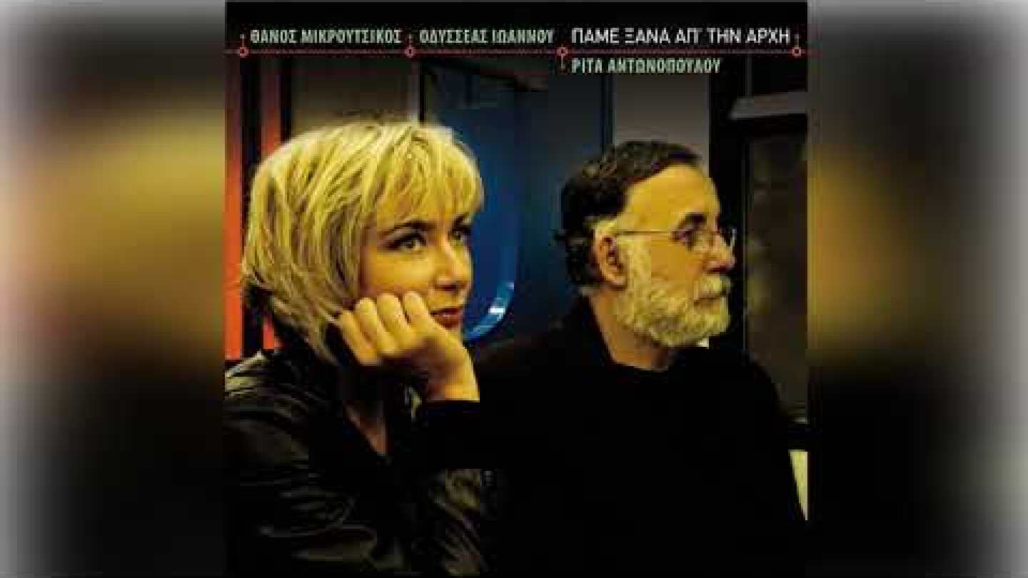 Ρίτα Αντωνοπούλου - Πίσω μη μ' αφήνεις - Official Audio Release