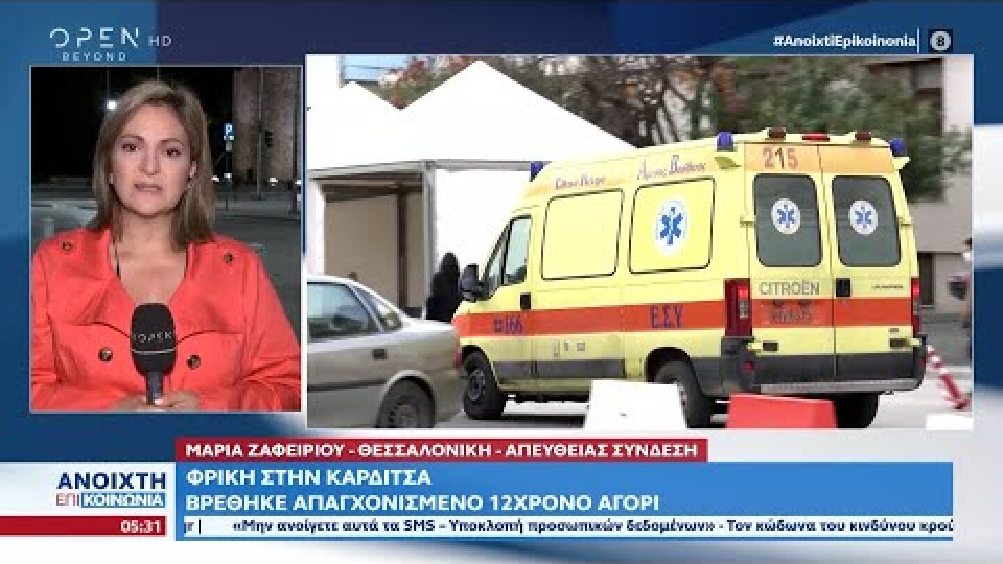 Φρίκη στην Καρδίτσα: Βρέθηκε απαγχονισμένο 12χρονο αγόρι | Ανοιχτή επικοινωνία 13/10/2022 | OPEN TV