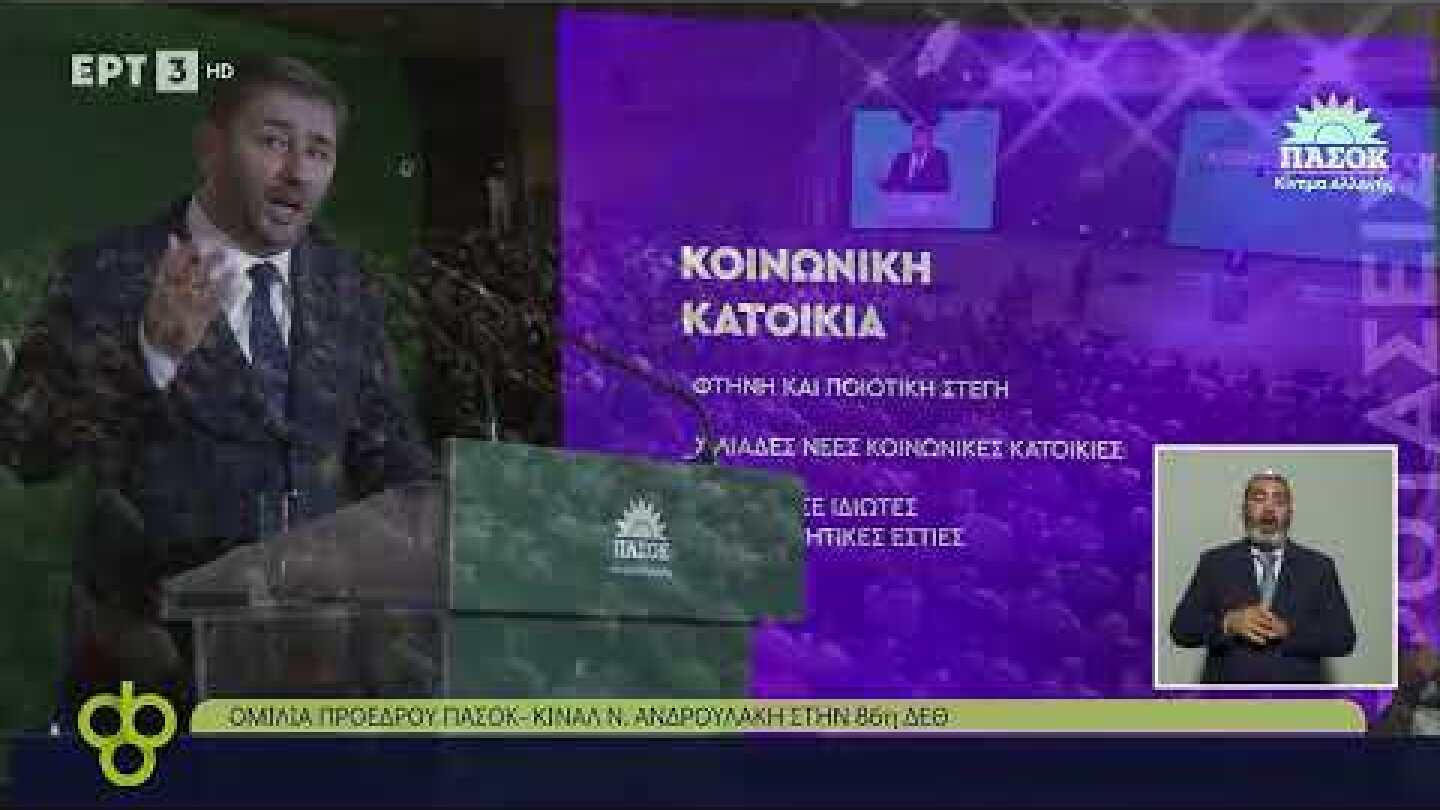 Ν. Ανδρουλάκης :Χαίρομαι που με παρακολουθούσαν στενά και προσέτρεξαν στην πολιτική μας|14/09/22|ΕΡΤ