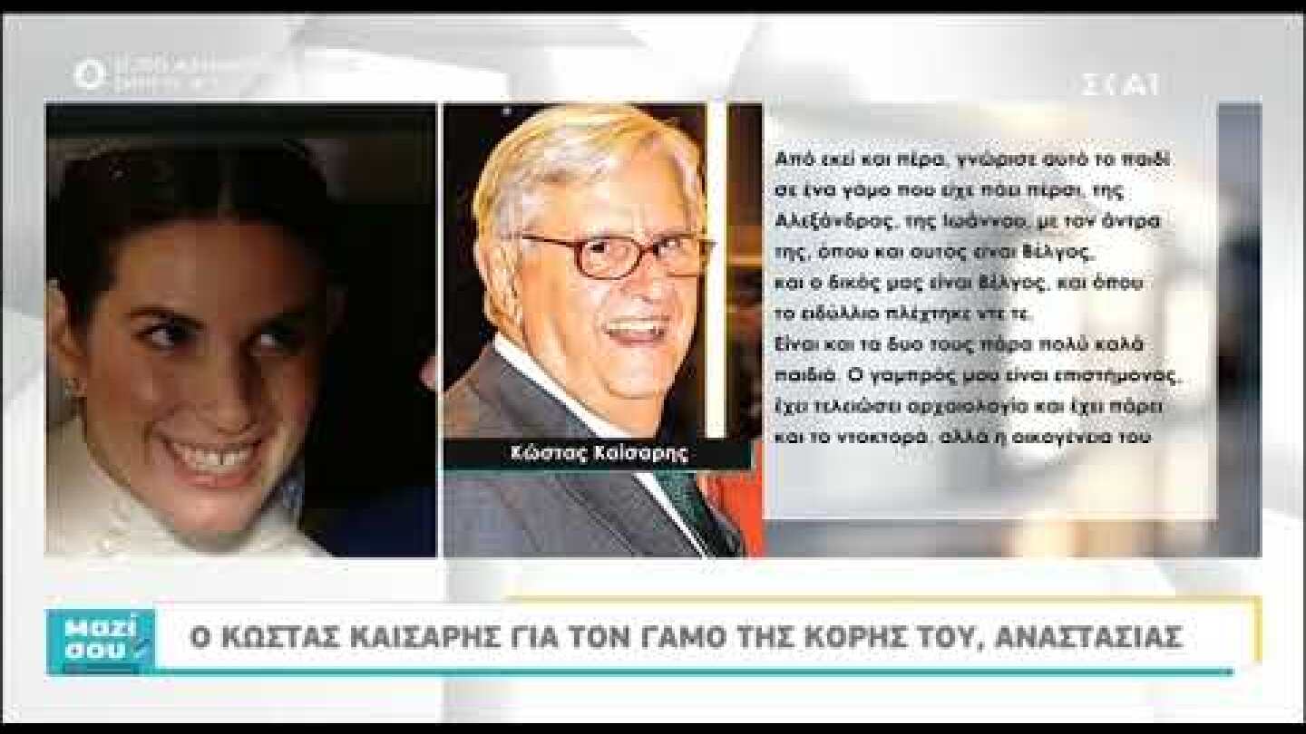 Ο Κώστας Καίσαρης μιλά στο "Μαζί σου" για το γάμο της κόρης του