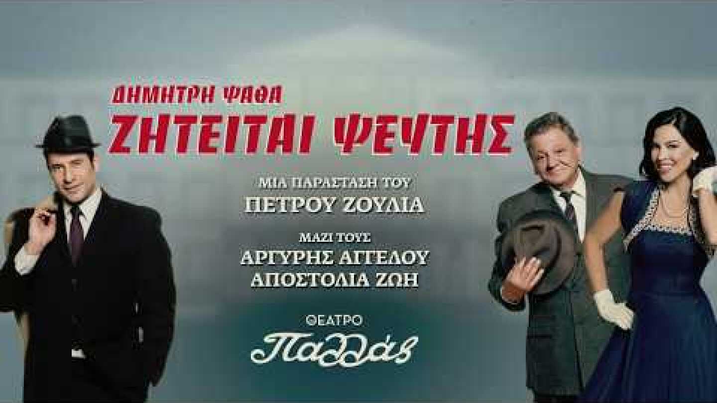 Ζητείται Ψεύτης - Trailer