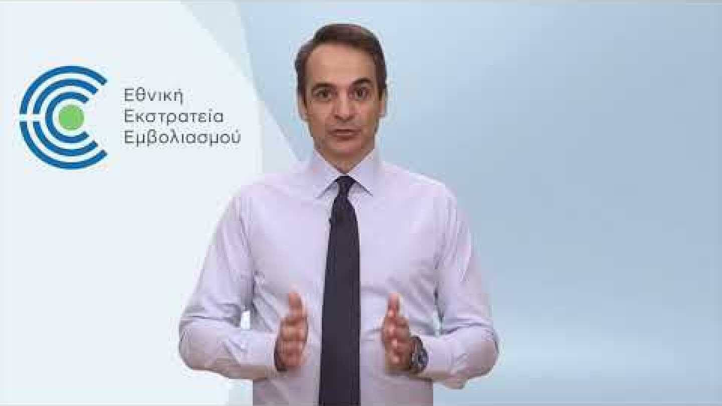 Το μήνυμα του πρωθυπουργού για το 1 εκατ. εμβολιασμούς