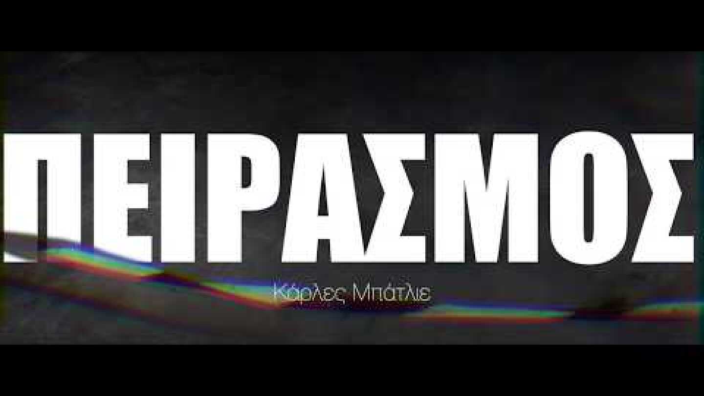 ΠΕΙΡΑΣΜΟΣ | skrow 2019-20 | σκην. Θανάση Δόβρη