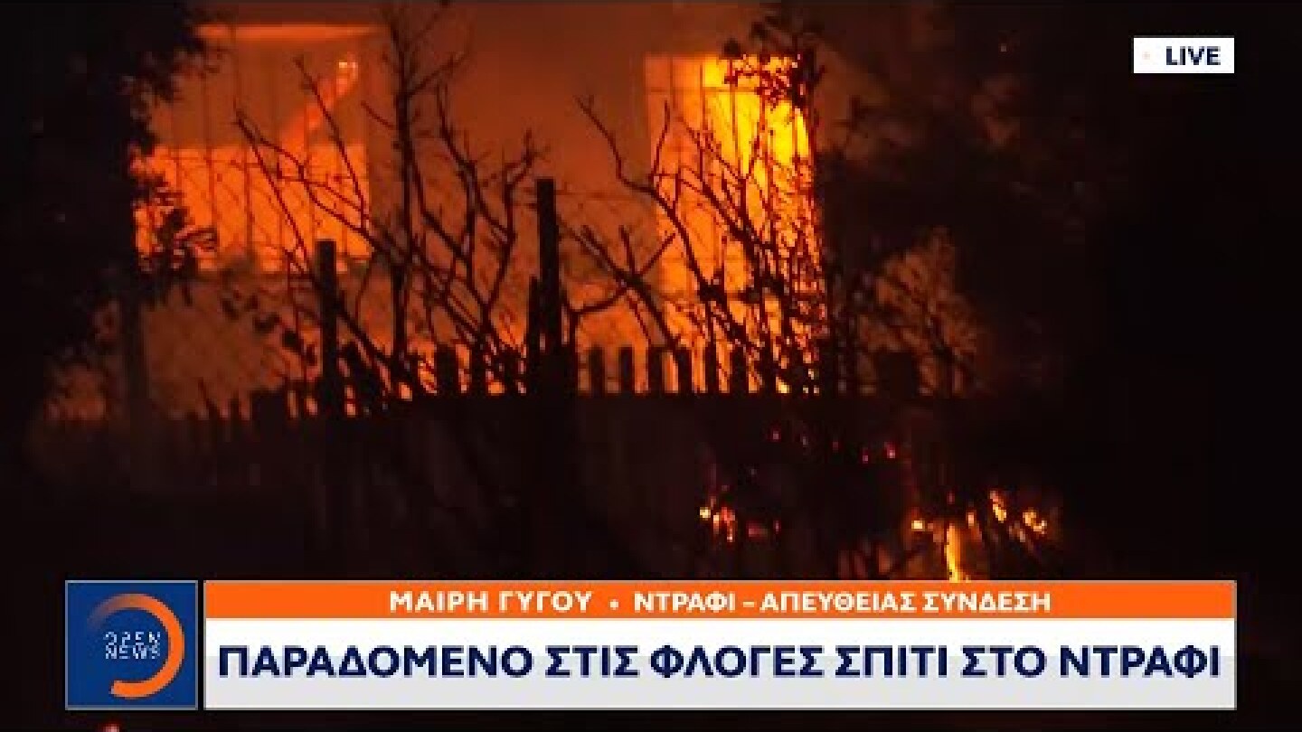 Παραδομένο στις φλόγες σπίτι στο Ντράφι | Κεντρικό δελτίο ειδήσεων 19/07/2022 | OPEN TV