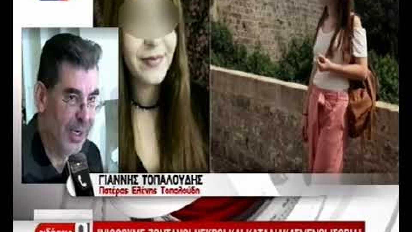 Σε δίκη οι κατηγορούμενοι για τη δολοφονία της Ελένης Τοπαλούδη