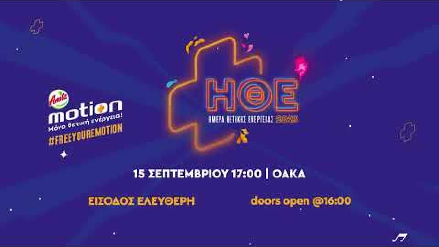 #ΗΘΕ23: Guest Star o Σάκης Ρουβάς!