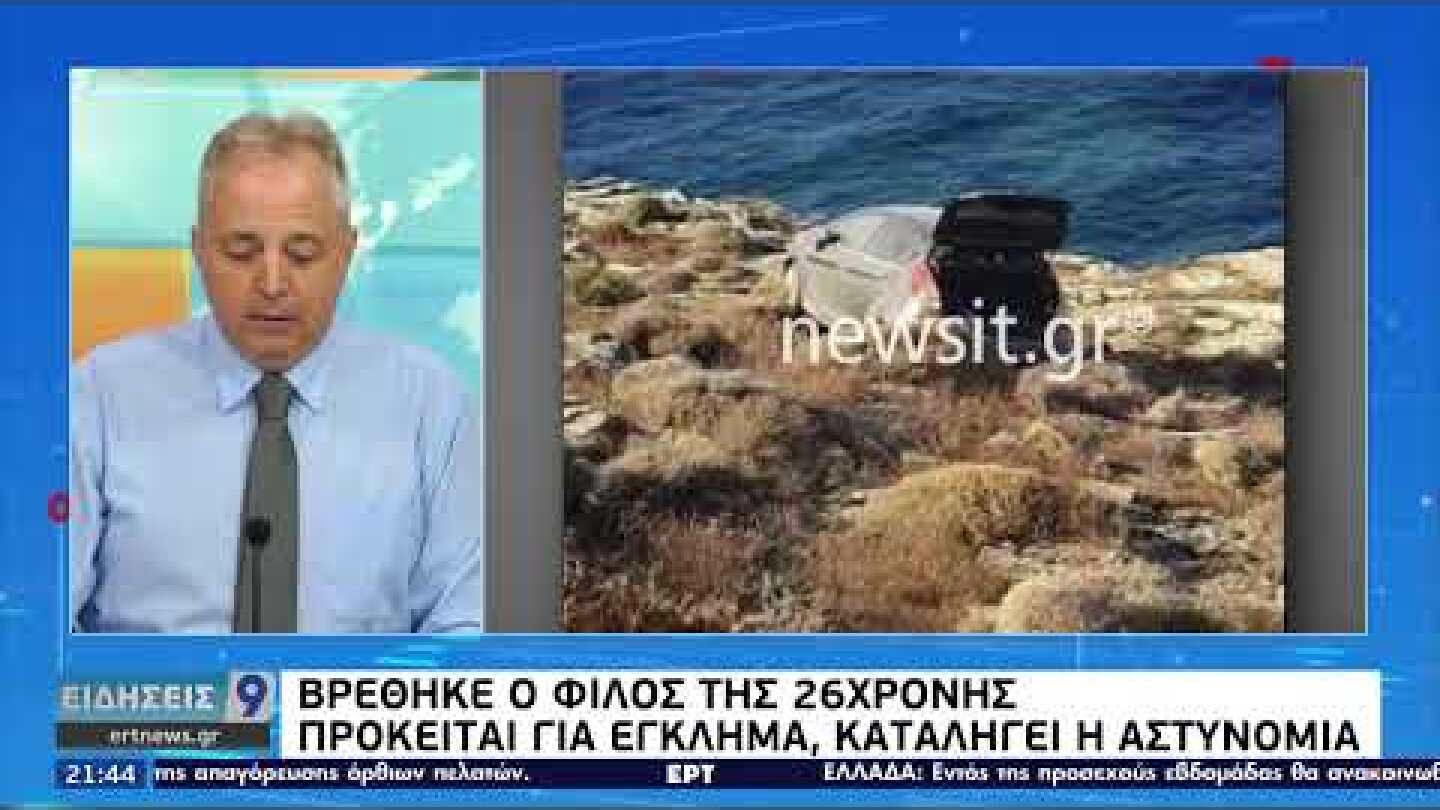 Φολέγανδρος: Στο αστυνομικό τμήμα ο 30χρονος φίλος της 26χρονης που βρέθηκε νεκρή | 17/7/21 | ΕΡΤ