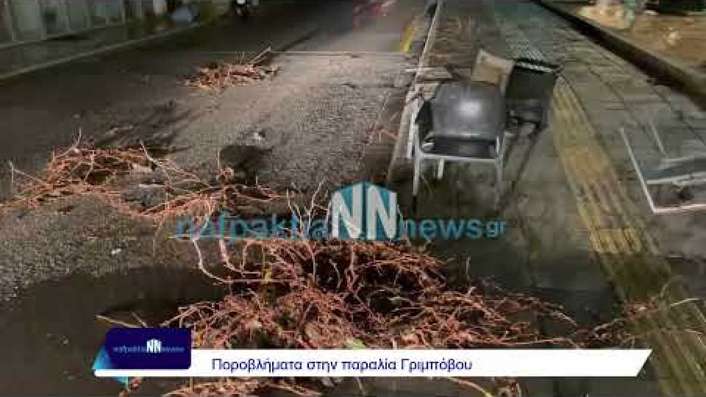 Nafpaktia news:Στο "μάτι" τη κακοκαιρίας η πόλη-Κατέρρευσε τμήμα του τοιχίου της πλατείας λιμένος
