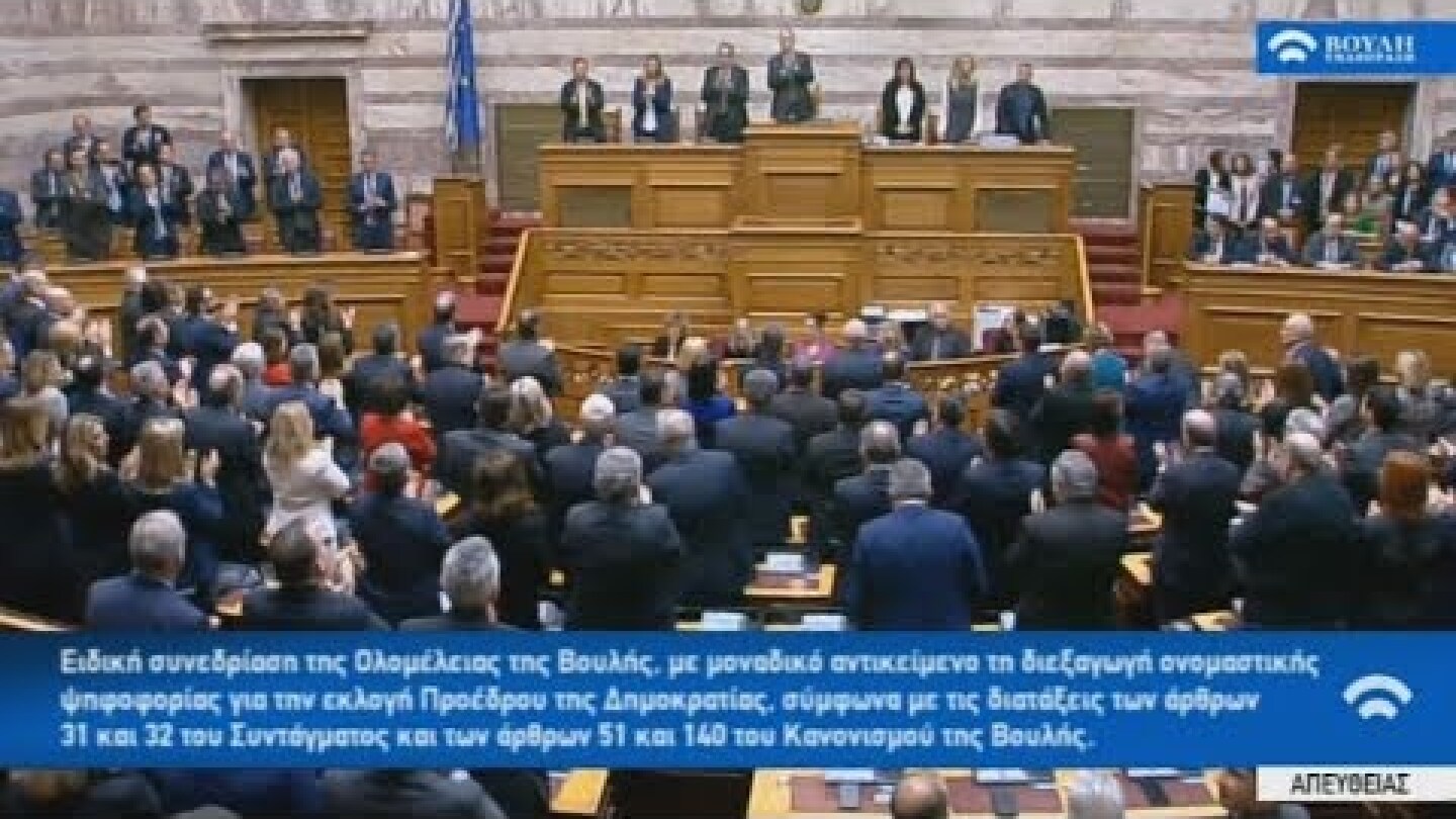 Με 261 ψήφους Πρόεδρος της Δημοκρατίας η Αικ. Σακελλαροπούλου