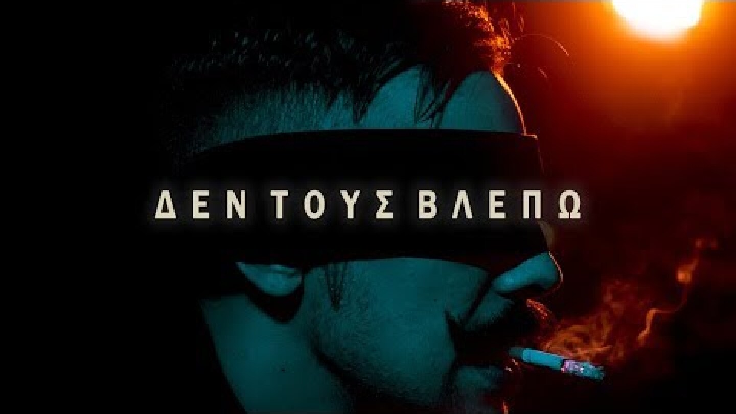 Phen - Den Tous Vlepo (Official Music Video) (4K)