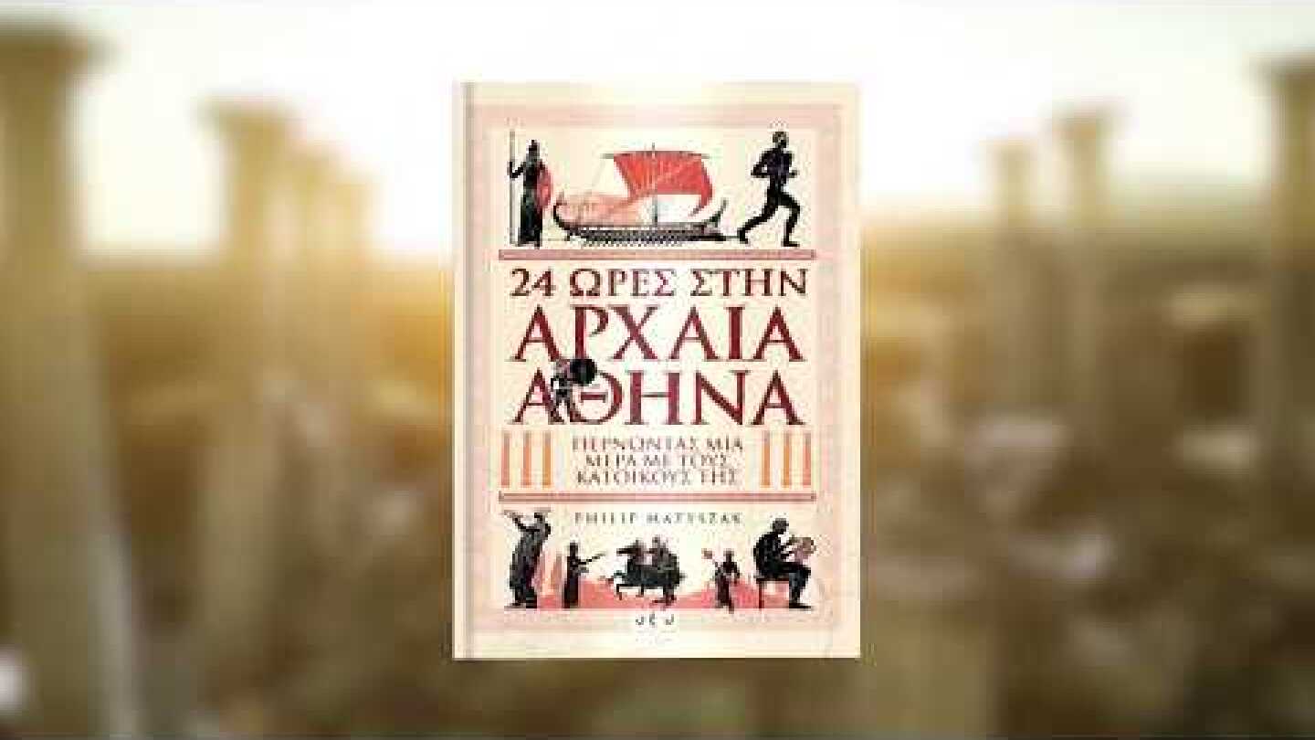 24 ΩΡΕΣ ΣΤΗΝ ΑΡΧΑΙΑ ΑΘΗΝΑ - PHILIP MATYSZAK