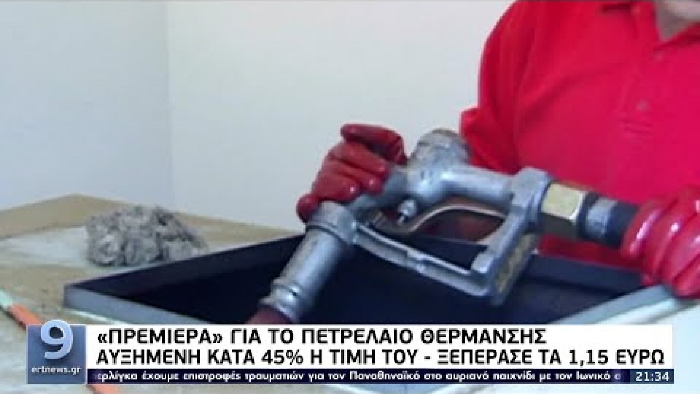 Πετρέλαιο θέρμανσης - Νωρίτερα και σε δύο δόσεις το επίδομα θέρμανσης ΕΡΤ 15/10/2021