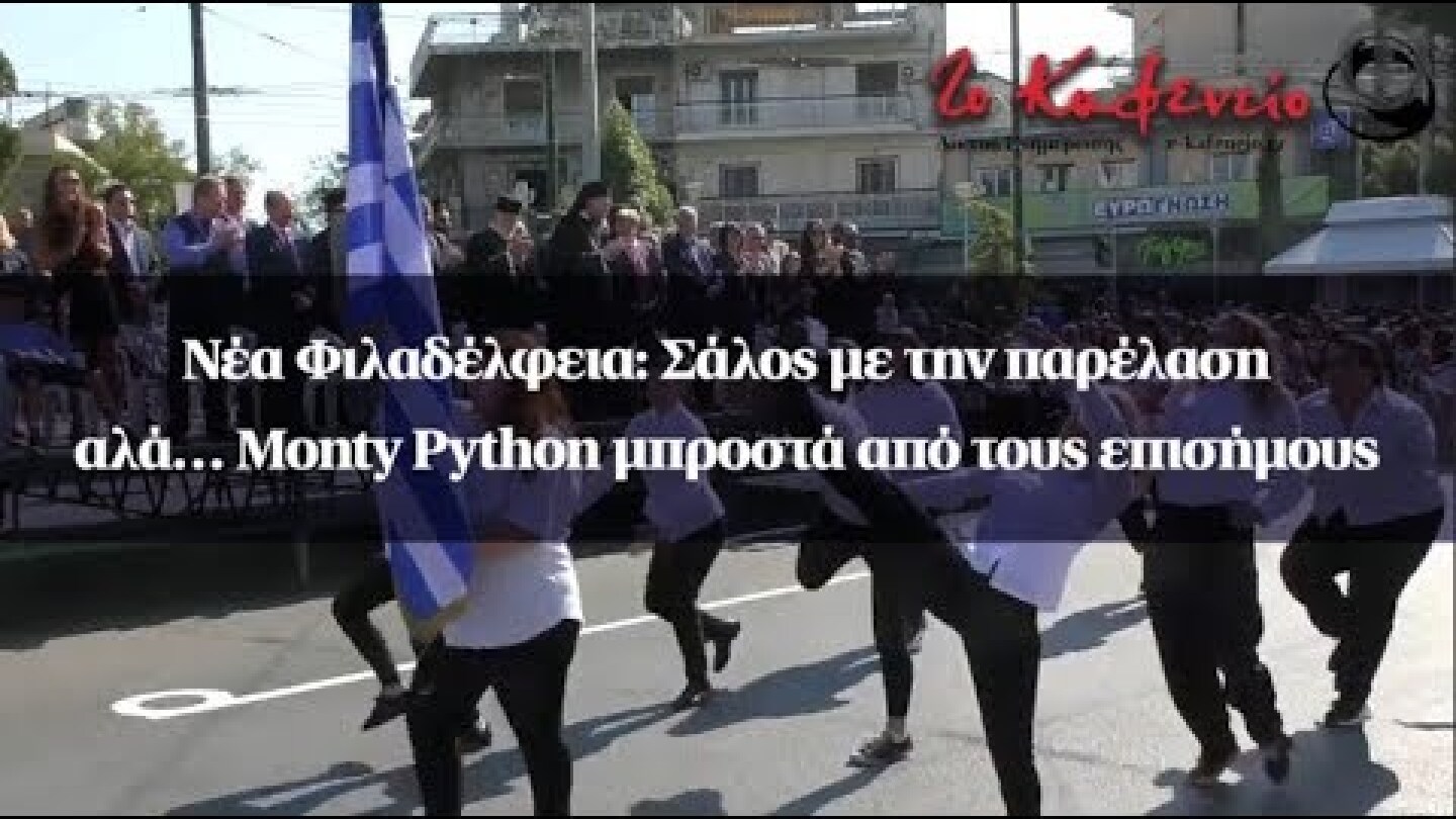 Νέα Φιλαδέλφεια: Σάλος με την παρέλαση αλά… Monty Python μπροστά από τους επισήμους
