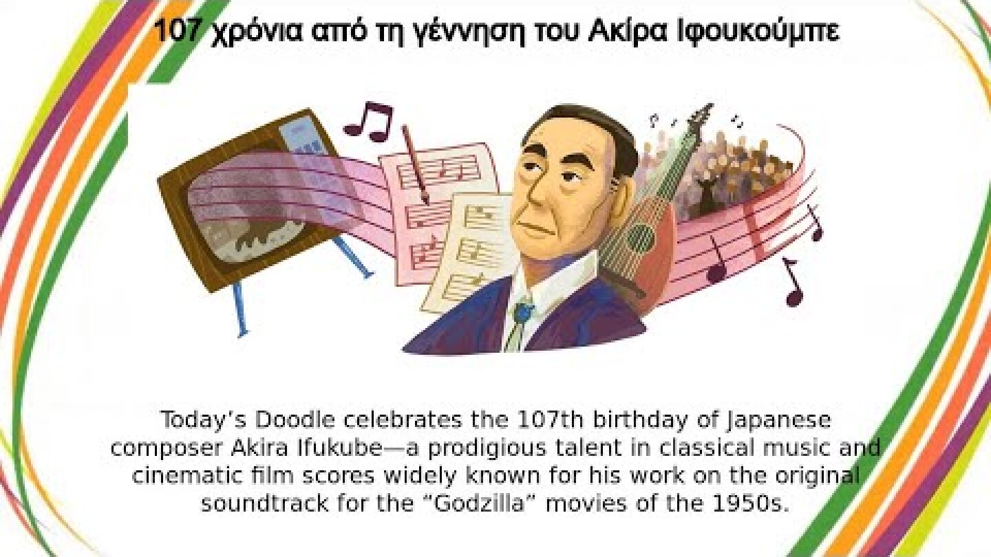 Ακίρα Ιφουκούμπε | 107 χρόνια από τη γέννηση του Ακίρα Ιφουκούμπε
