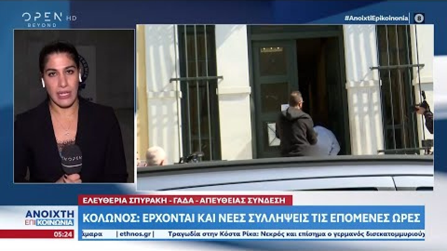 Κολωνός: Έρχονται και νέες συλλήψεις τις επόμενες ώρες
