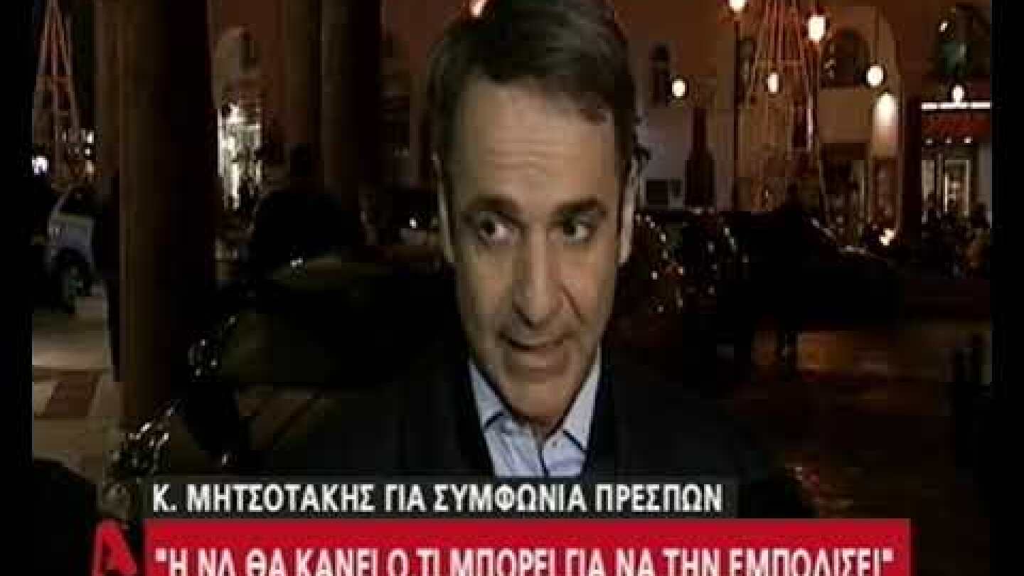Ο Κυριάκος Μητσοτάκης για τη Συμφωνία των Πρεσπών