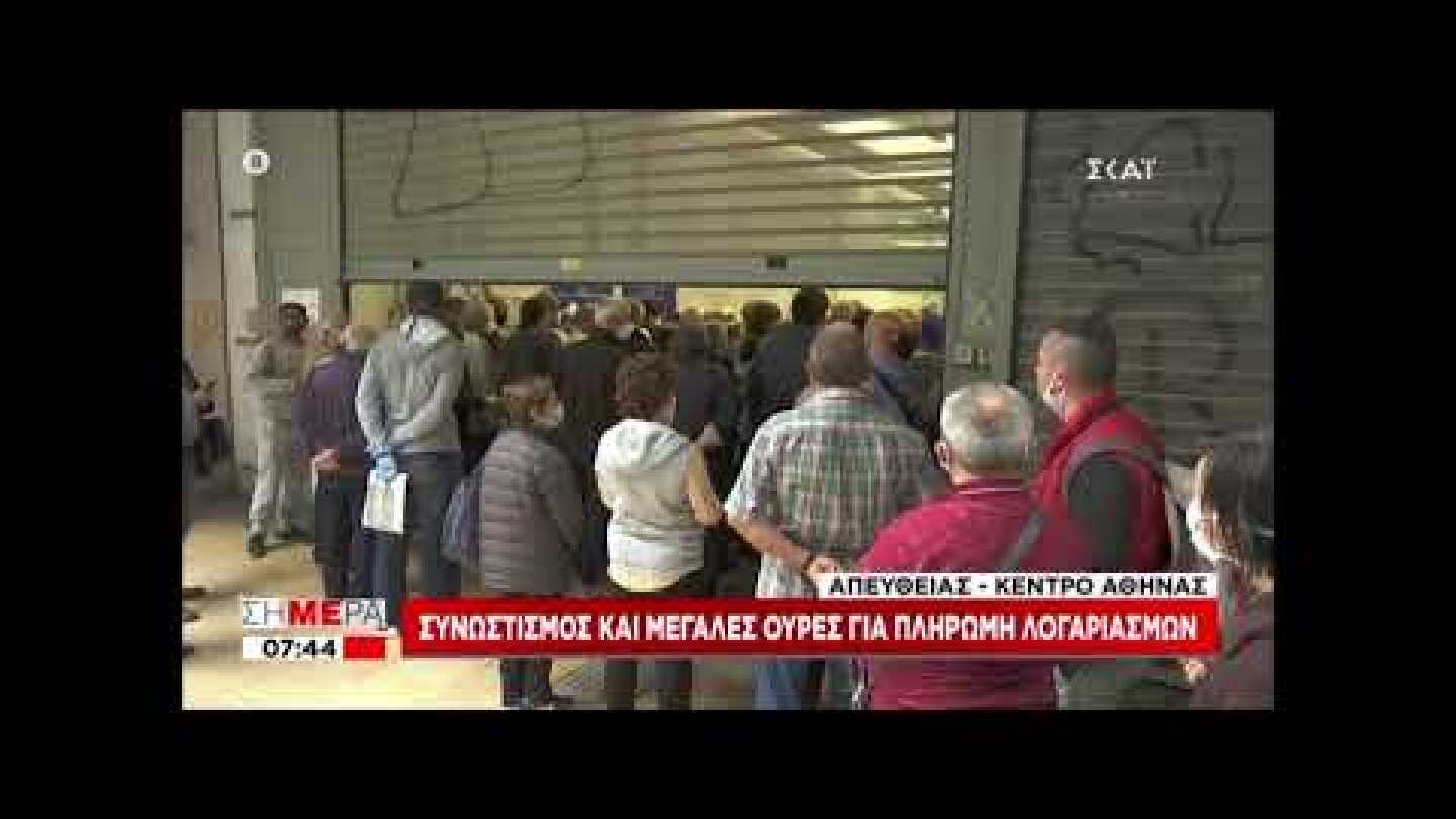 Ουρές και συνωστισμός στα κεντρικά της ΔΕΗ