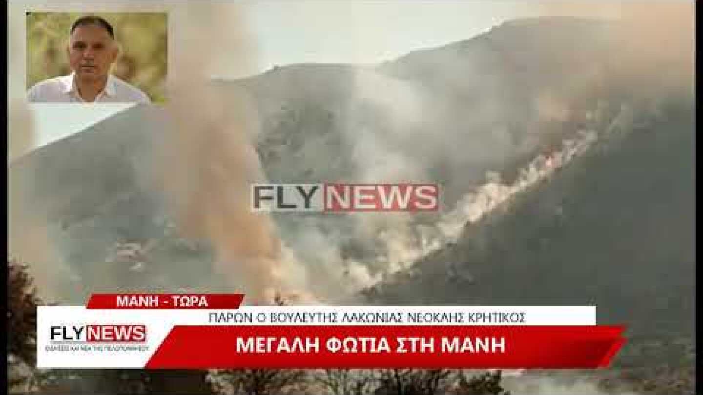 Μεγάλη φωτιά στη Μάνη - Εκκενώθηκαν οικισμοί