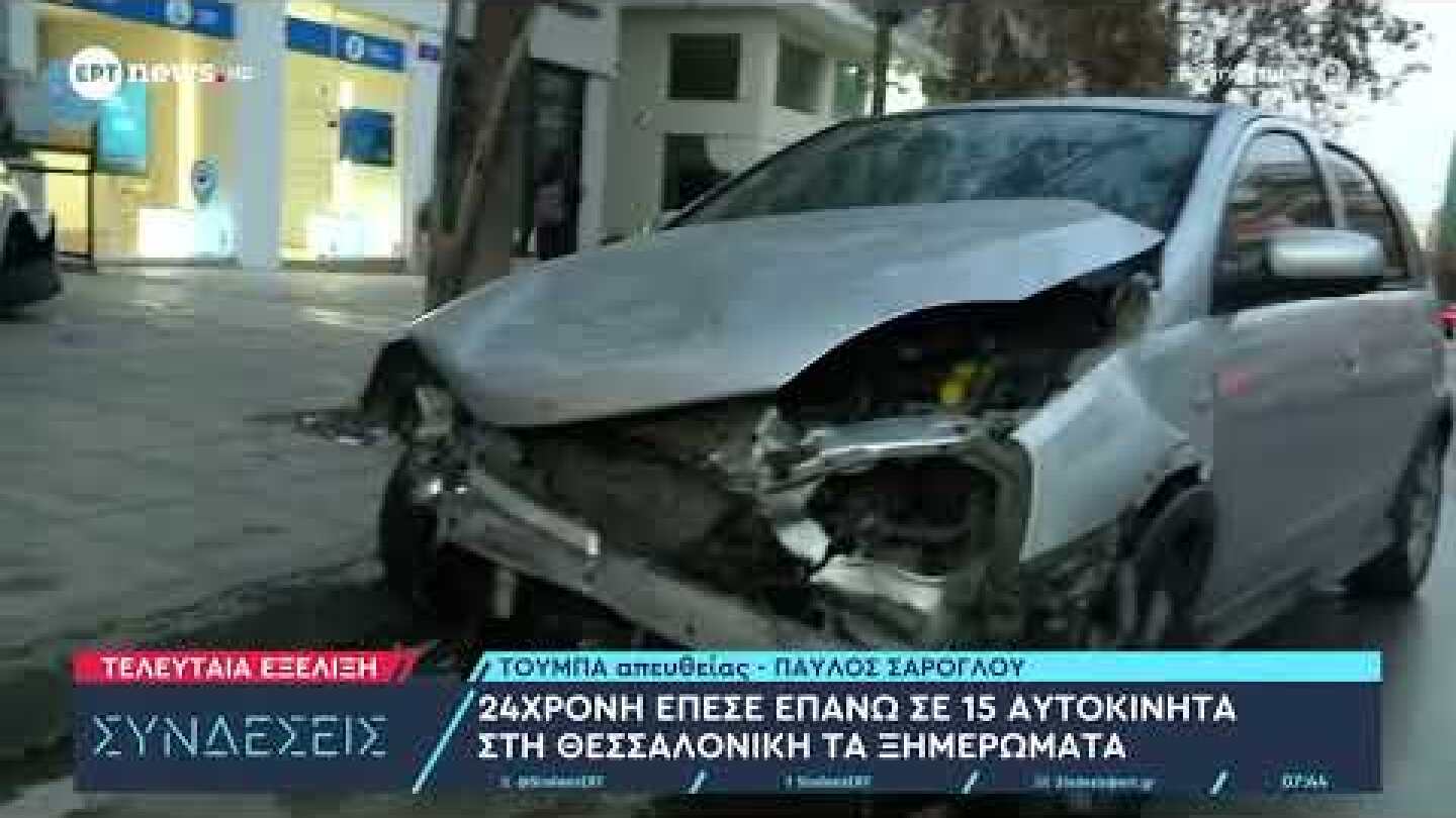 Θεσσαλονίκη: Μεθυσμένη οδηγός έπεσε πάνω σε 15 οχήματα, ένα περίπτερο και ένα κατάστημα