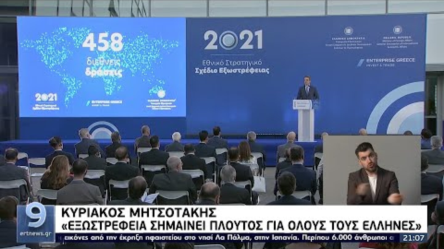 Μητσοτάκης στη Νέα Υόρκη: Στόχος η ενδυνάμωση του ρόλου της Ελλάδας στην Α. Μεσόγειο ΕΡΤ 21/9/2021