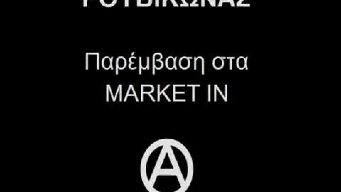 Ρουβίκωνας-Παρέμβαση στα Market In