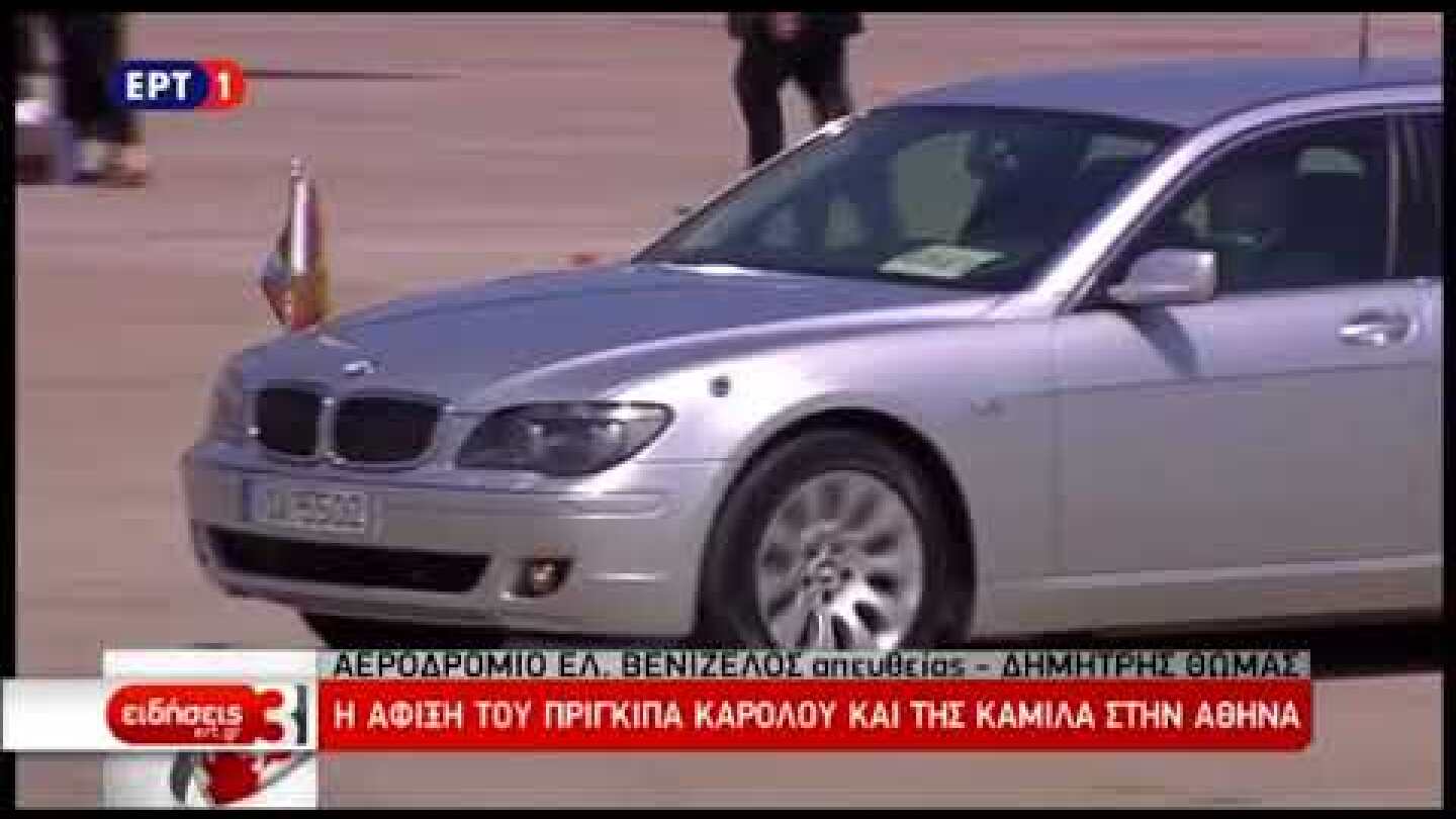 Newsbeast.gr - Ο Πρίγκιπας Κάρολος και η Καμίλα στην Αθήνα