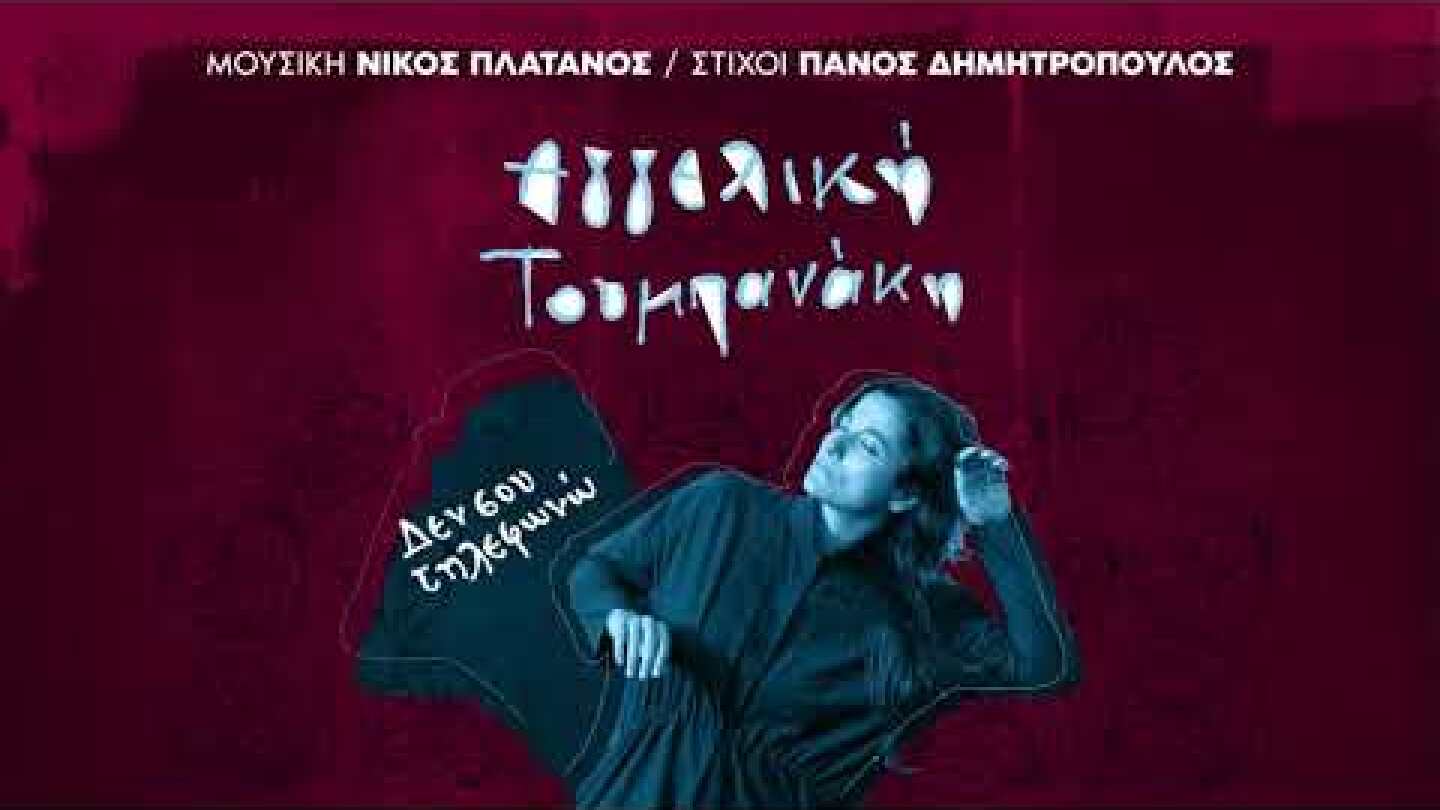 Δεν σου τηλεφωνώ - Αγγελική Τουμπανάκη