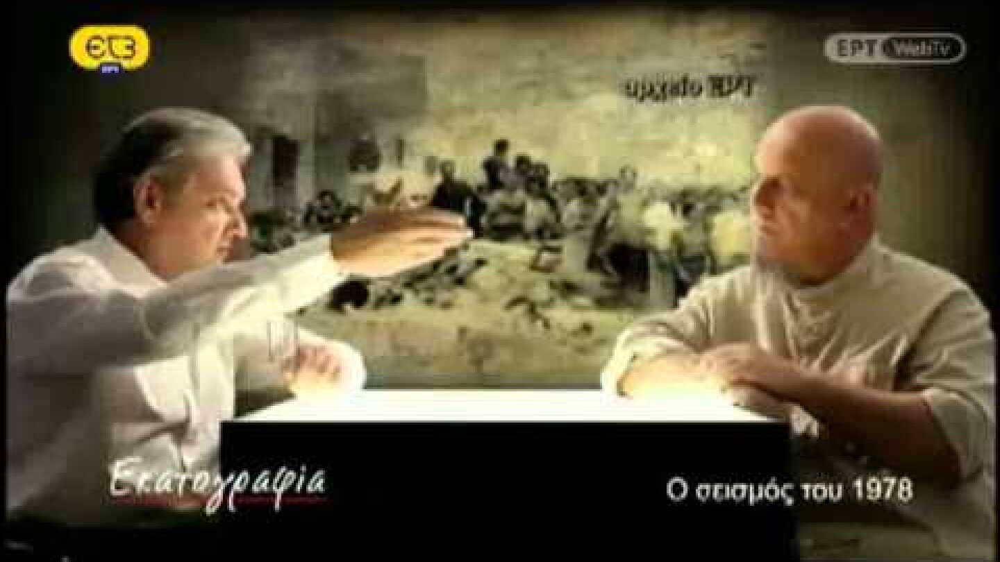 Ο ΣΕΙΣΜΟΣ ΤΟΥ 1978-ΕΚΑΤΟΓΡΑΦΙΑ