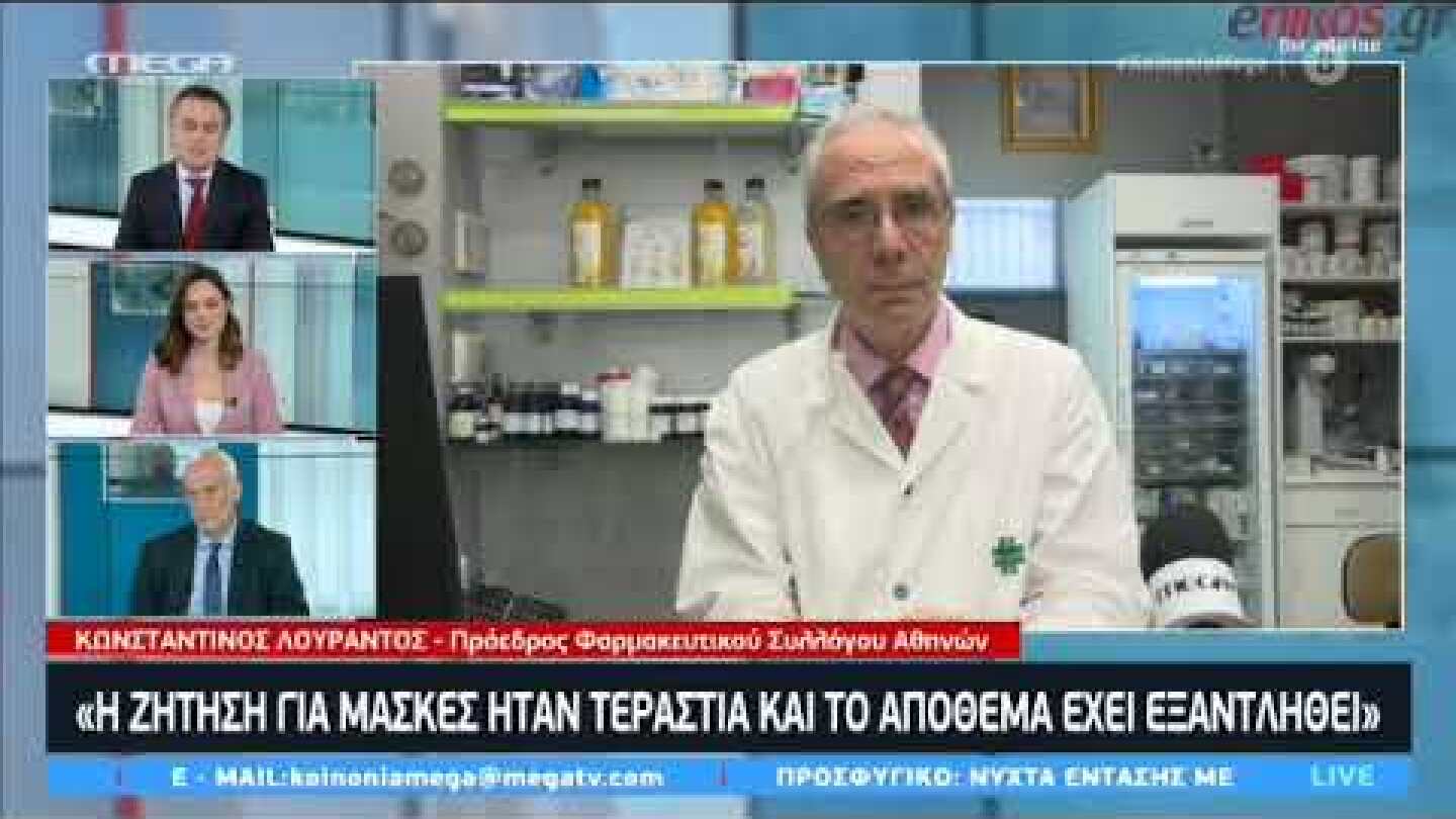 ΛΟΥΡΑΝΤΟΣ ΓΙΑ ΜΑΣΚΕΣ, ΦΑΡΜΑΚΑ ΚΑΙ ΑΝΤΙΣΗΠΤΙΚΑ