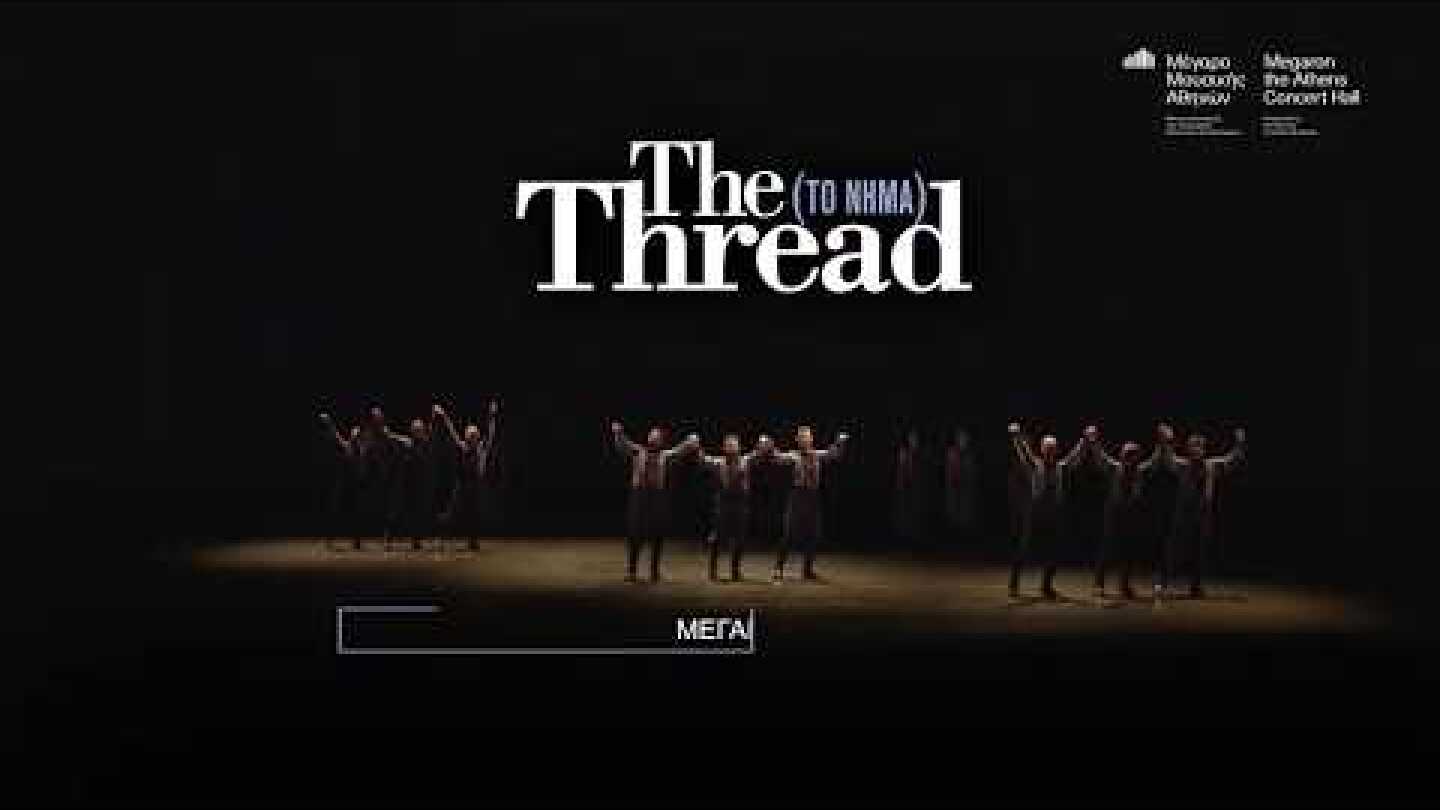 20, 21, 22, 23, 24/11 & 3, 4 /12/ 2019 The Thread Το Νήμα