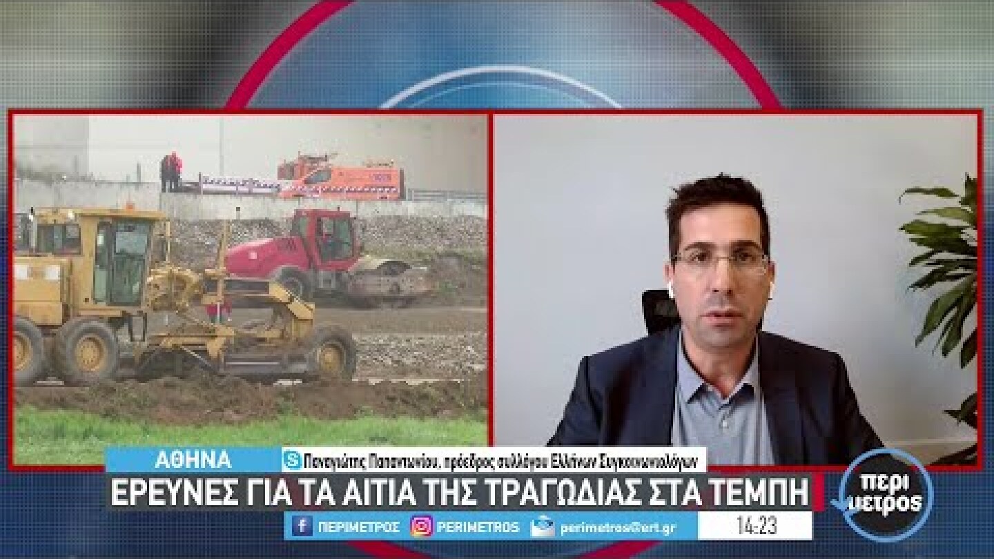 Έρευνες για τα αίτια της τραγωδίας στα Τέμπη | 07/03/2023 | ΕΡΤ