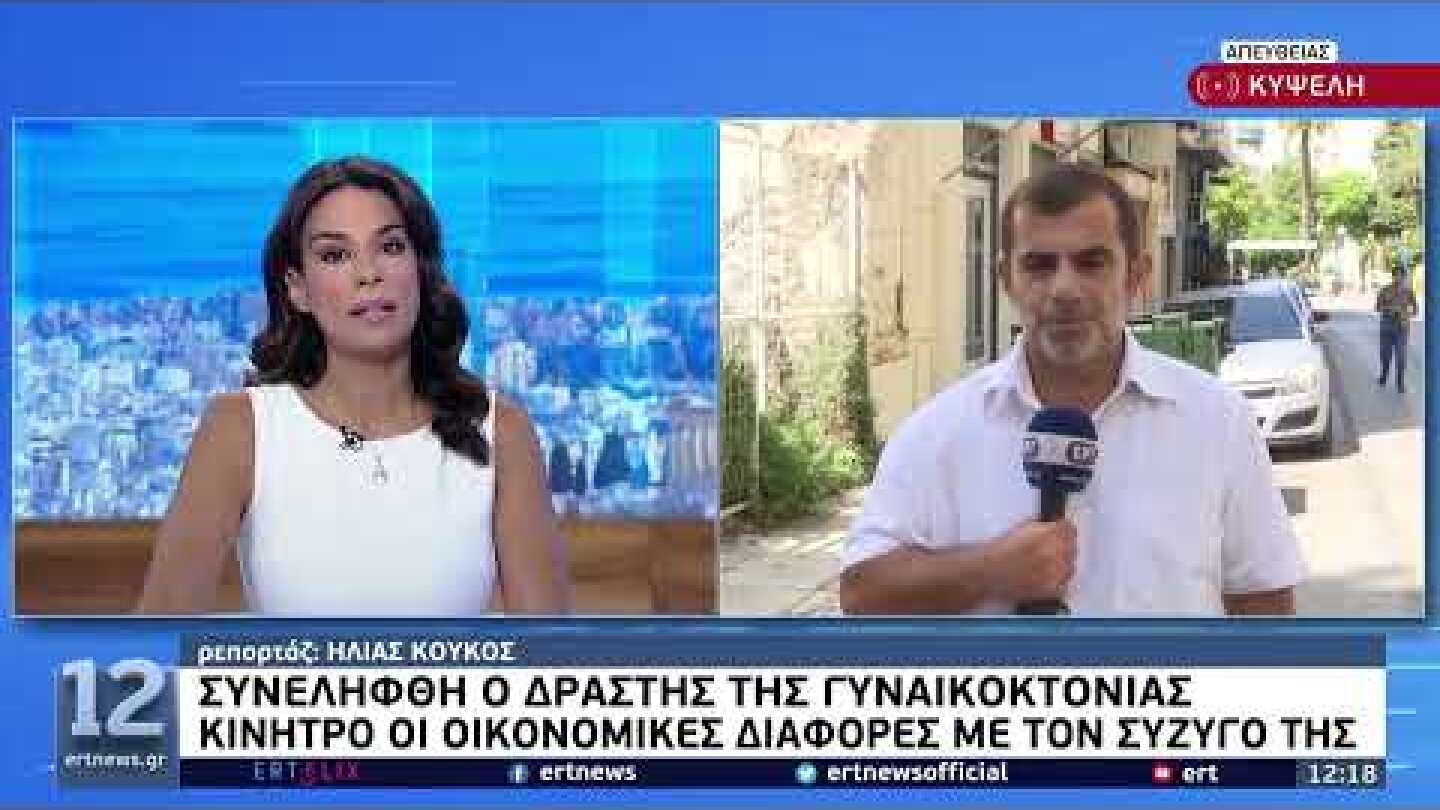 Συνελήφθη ο δράστης της γυναικοκτονίας στην Κυψέλη | 29/08/2022 | ΕΡΤ