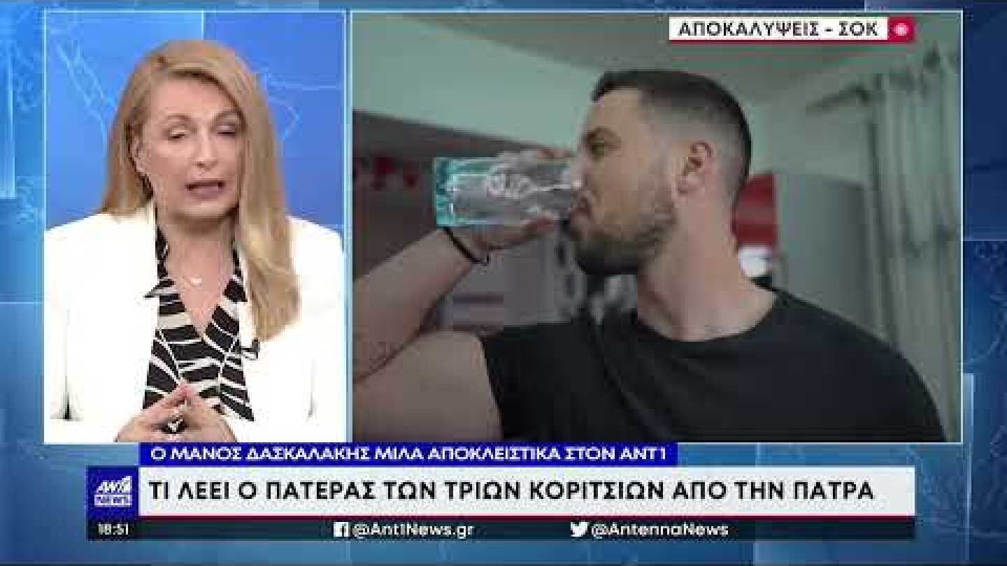 Ο Μάνος Δασκαλάκης μιλά αποκλειστικά στον ΑΝΤ1