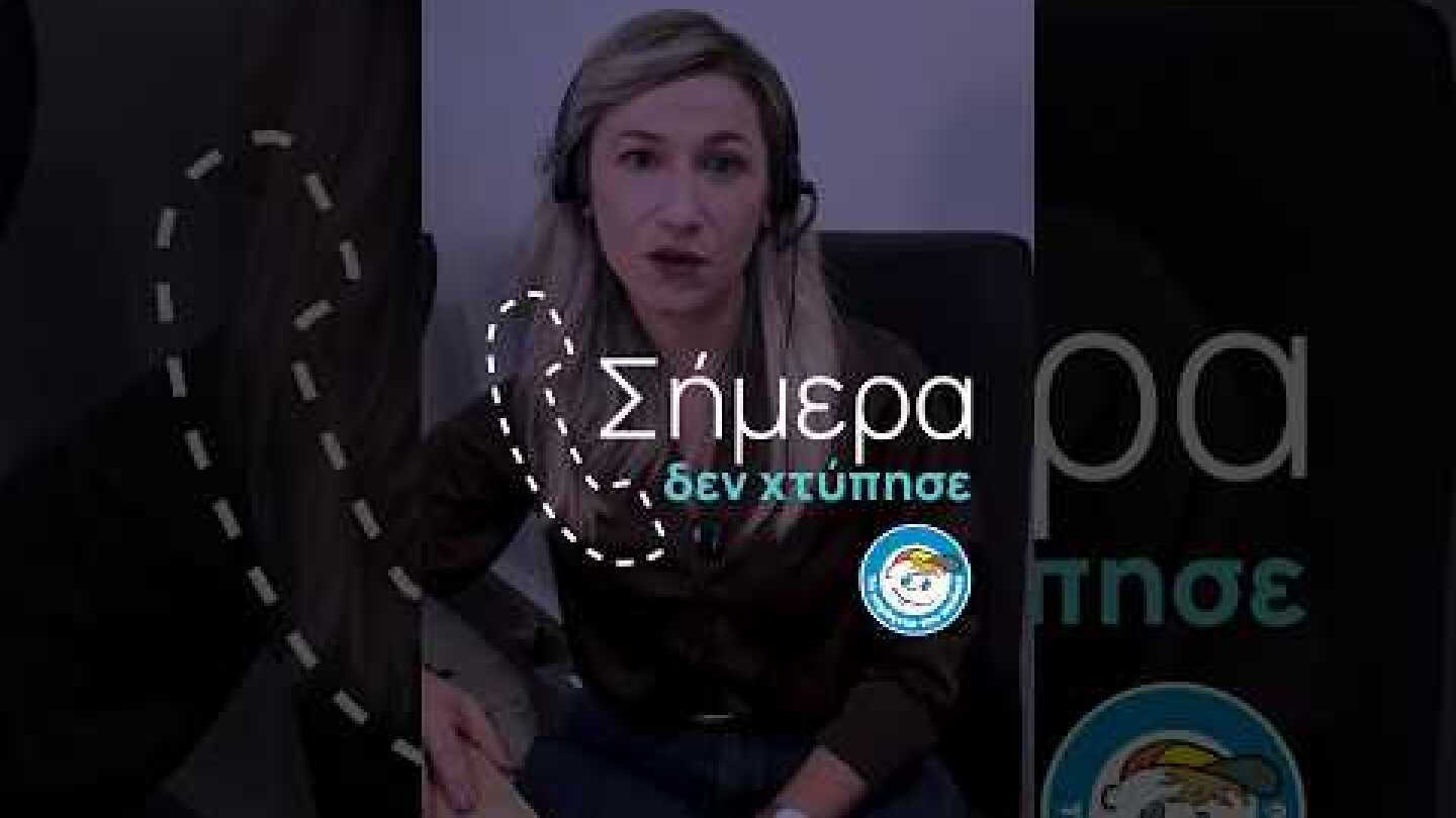 📞 Σήμερα, αυτό το τηλέφωνο δεν χτύπησε.