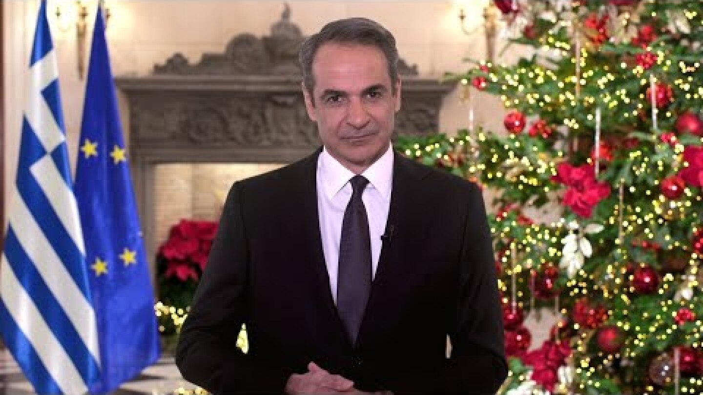 Μήνυμα του Πρωθυπουργού Κυριάκου Μητσοτάκη για το νέο έτος
