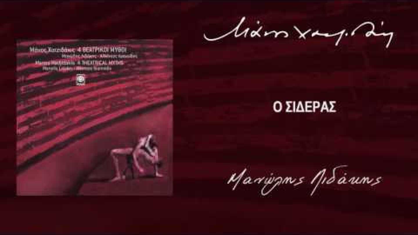 Μάνος Χατζιδάκις & Μανώλης Λιδάκης - Ο Σιδεράς (Official Audio)