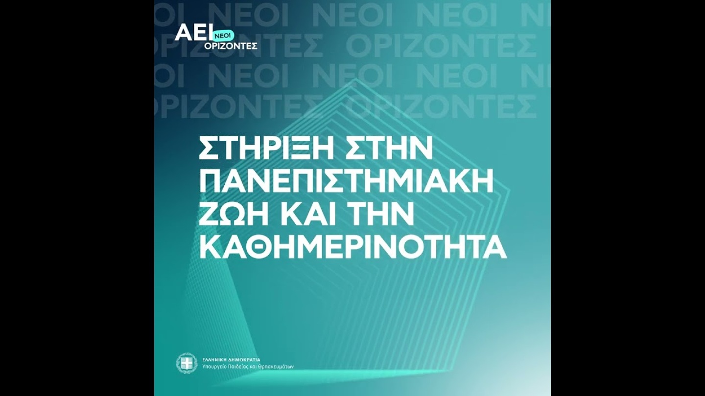 02-06-22 Νομοσχέδιο "ΑΕΙ: Νέοι Ορίζοντες" - Οφέλη για τους φοιτητές και τις φοιτήτριές μας