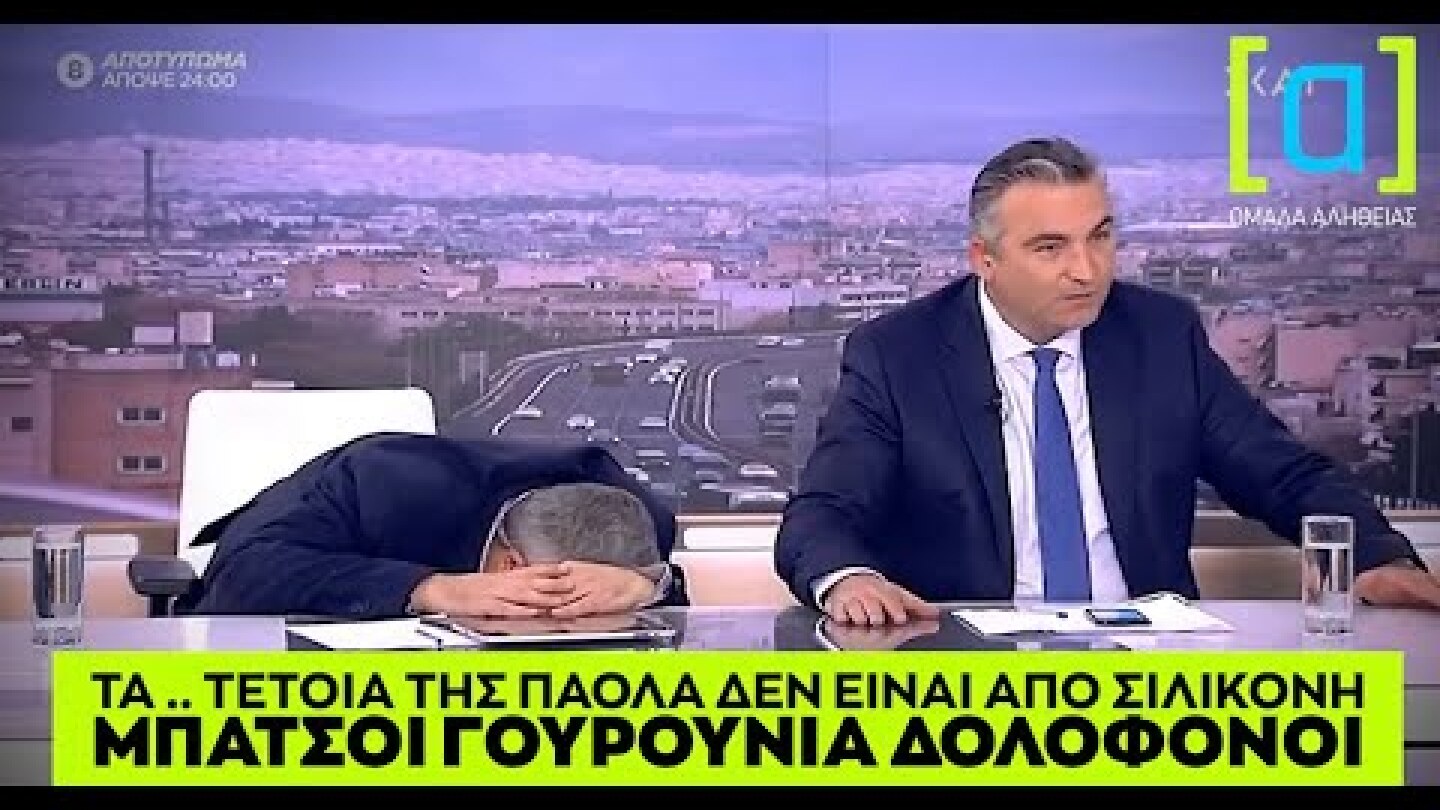 Μπαλάφας: Υπάρχει & το σύνθημα "τα τέτοια της Πάολα δεν είναι από σιλικόνη Μπάτσοι Γουρούνια..