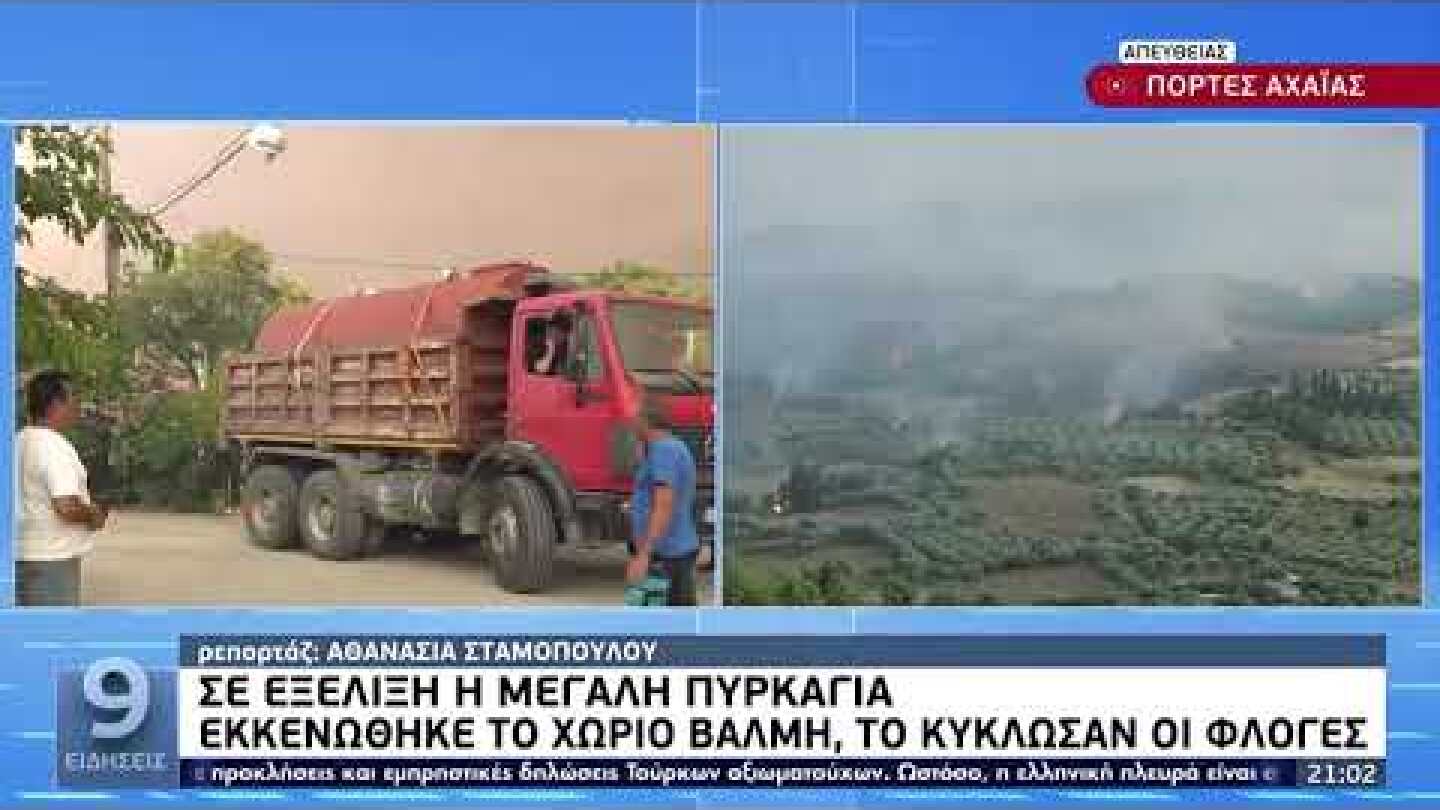 Πύρινα μέτωπα σε Αχαΐα και Λευκάδα – Υψηλός κίνδυνος πυρκαγιών και τη Δευτέρα | 03/07/22 | ΕΡΤ