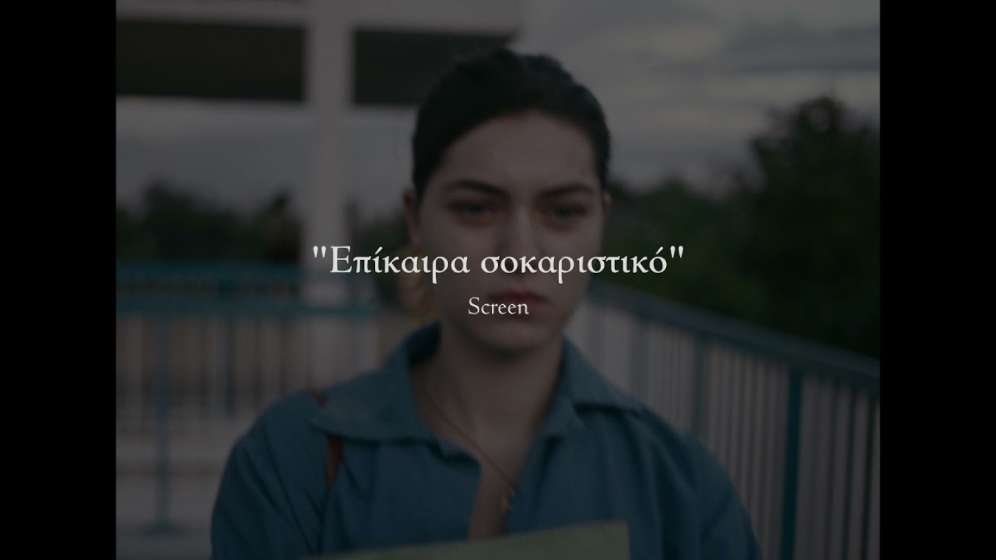 ΤΟ ΓΕΓΟΝΟΣ / L' EVENEMENT Official Greek Trailer