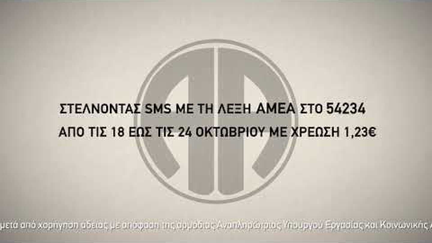 Άσυλο Ανιάτων - Προσφέρω με ένα SMS